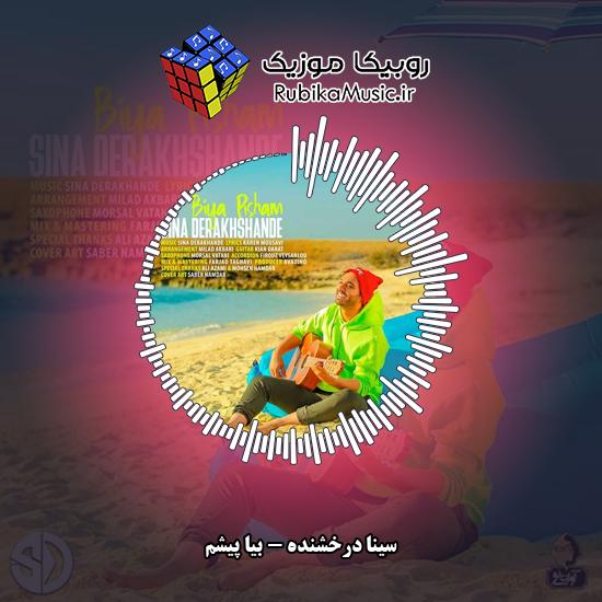 دانلود آهنگ سینا درخشنده بیا پیشم 9 دانلود آهنگ بیا پیشم سینا درخشنده